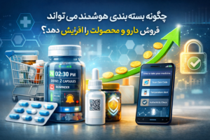 چگونه بسته‌بندی هوشمند می‌تواند فروش دارو و محصولت را افزایش دهد؟
